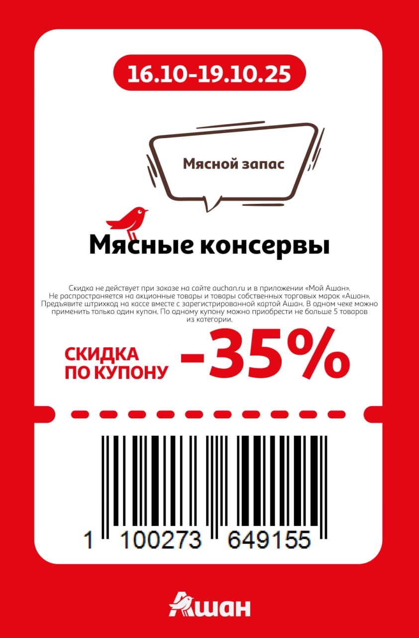 Скидка -35% на мясные консервы в Ашане | Купон 16-19.10.2025